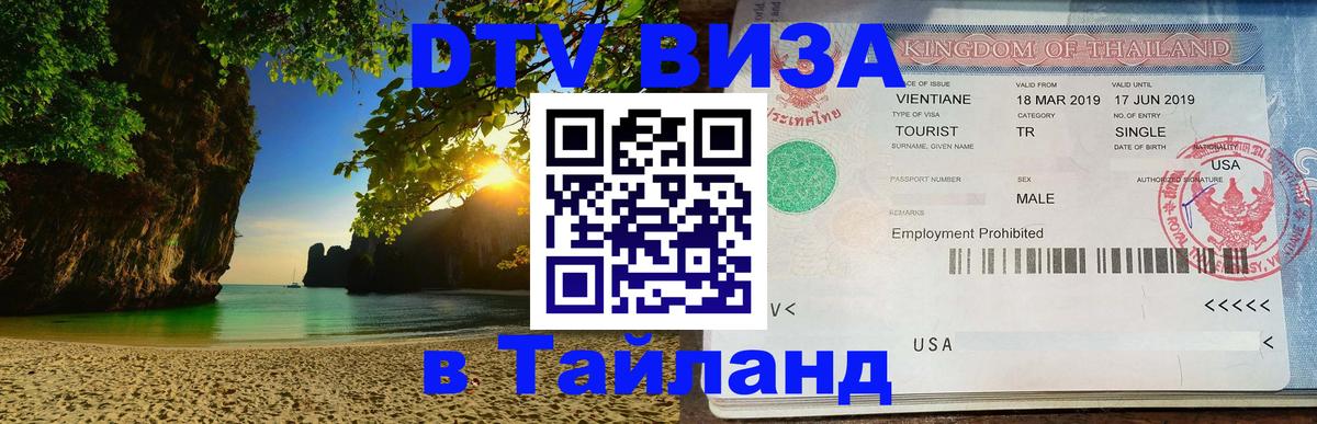 Купить DTV визу в Таиланд Псков 