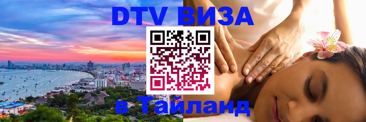 DTV Виза в Тайланд для россиян 